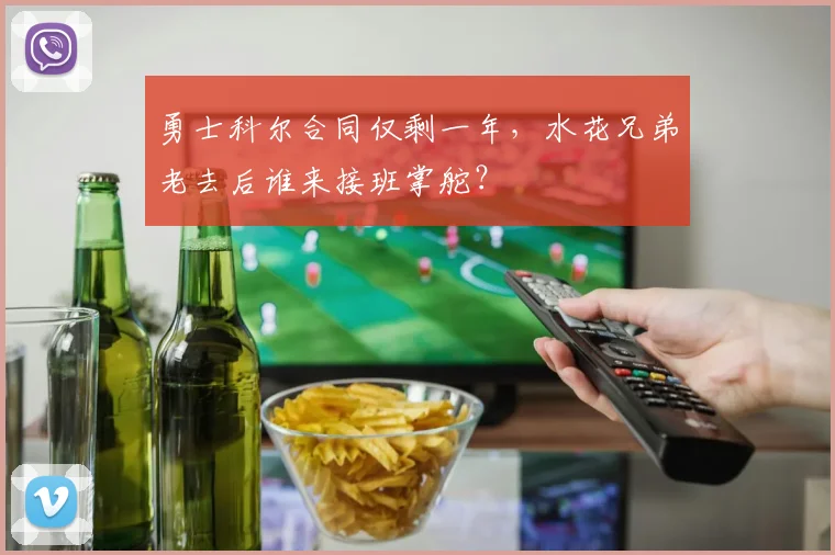勇士科尔合同仅剩一年，水花兄弟老去后谁来接班掌舵？