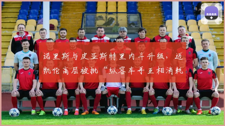 诺里斯与皮亚斯特里内斗升级,迈凯伦高层被批“纵容车手互相消耗”