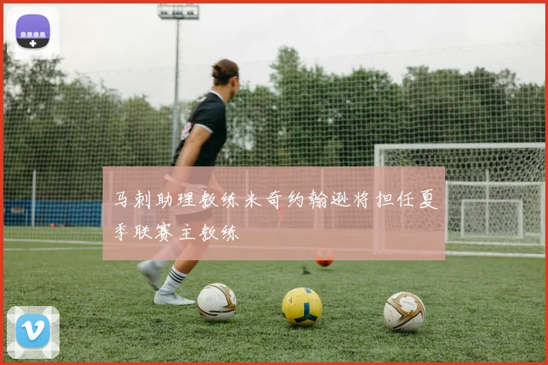 马刺助理教练米奇约翰逊将担任夏季联赛主教练